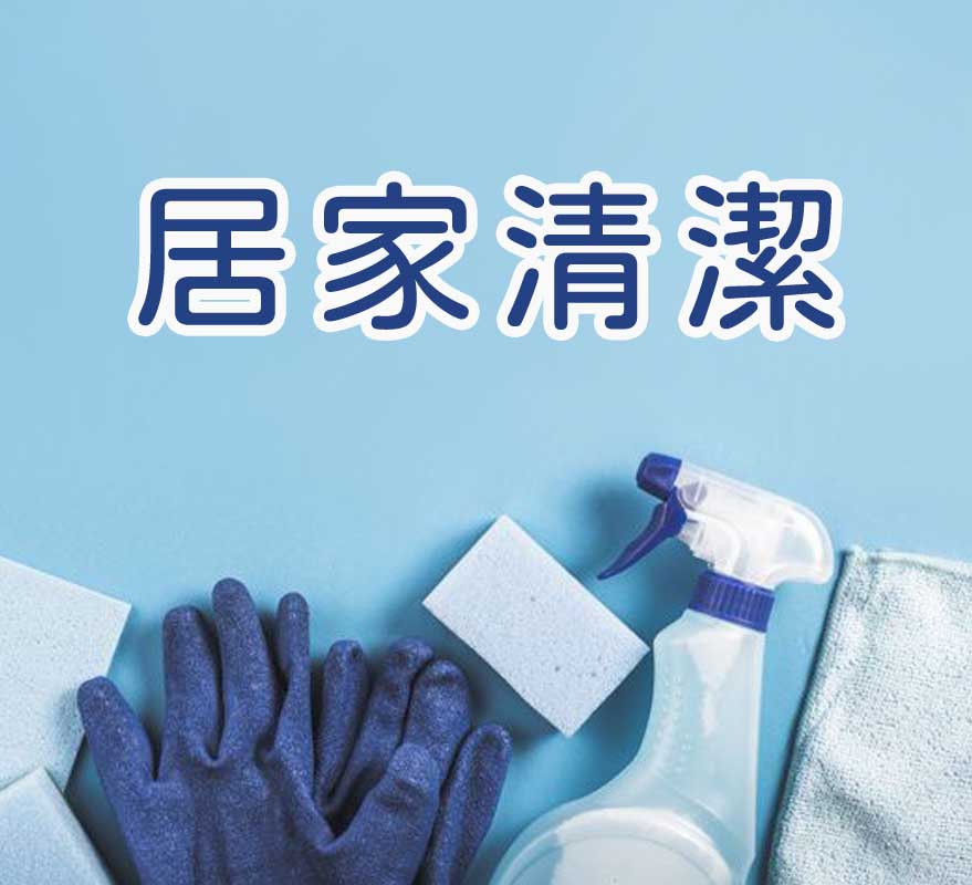 居家清潔