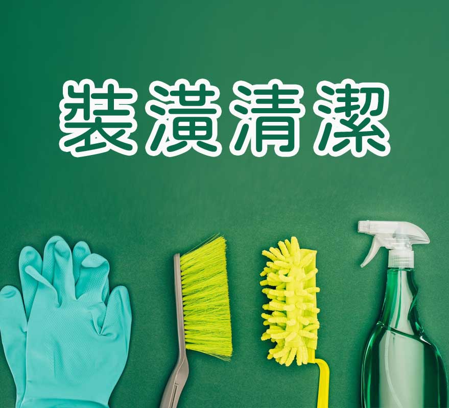 裝潢清潔